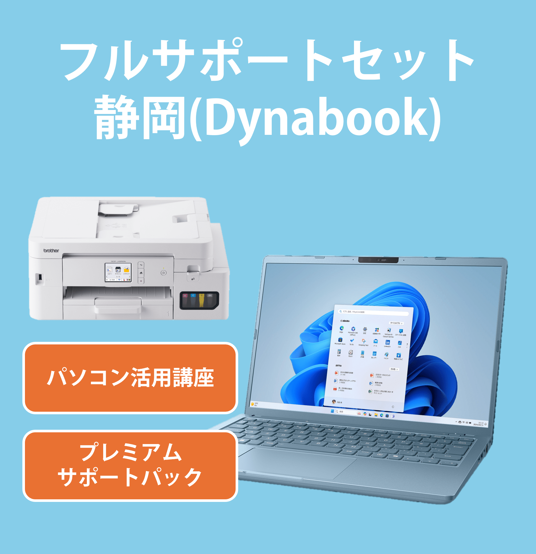 【201】フルサポートセット静岡(Dynabook)