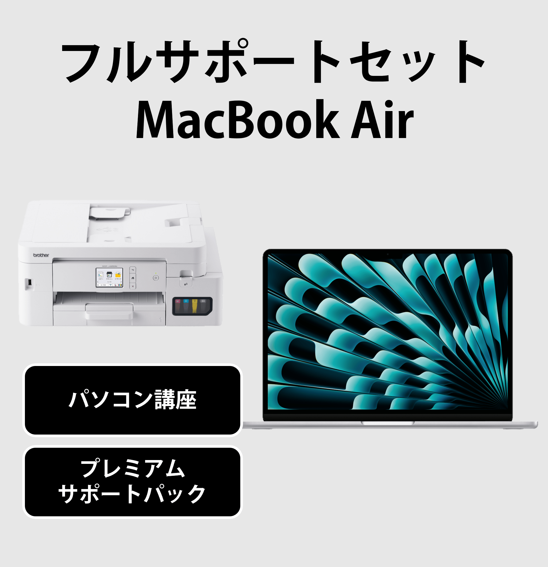 【211】フルサポートセット(Mac)