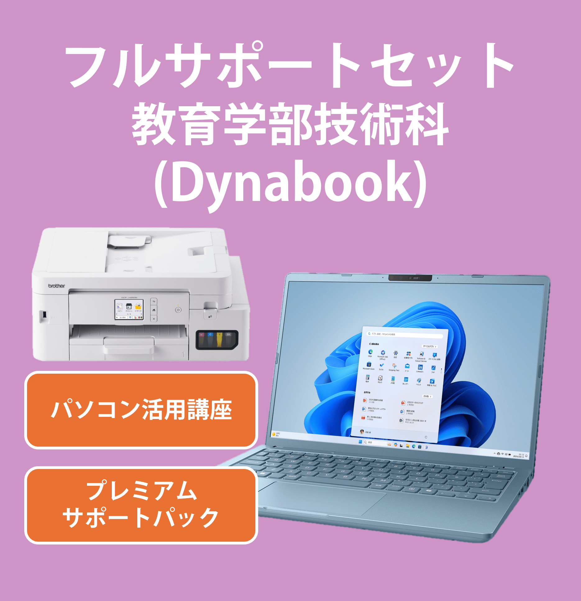 【221】フルサポートセット技術科向(Dynabook)