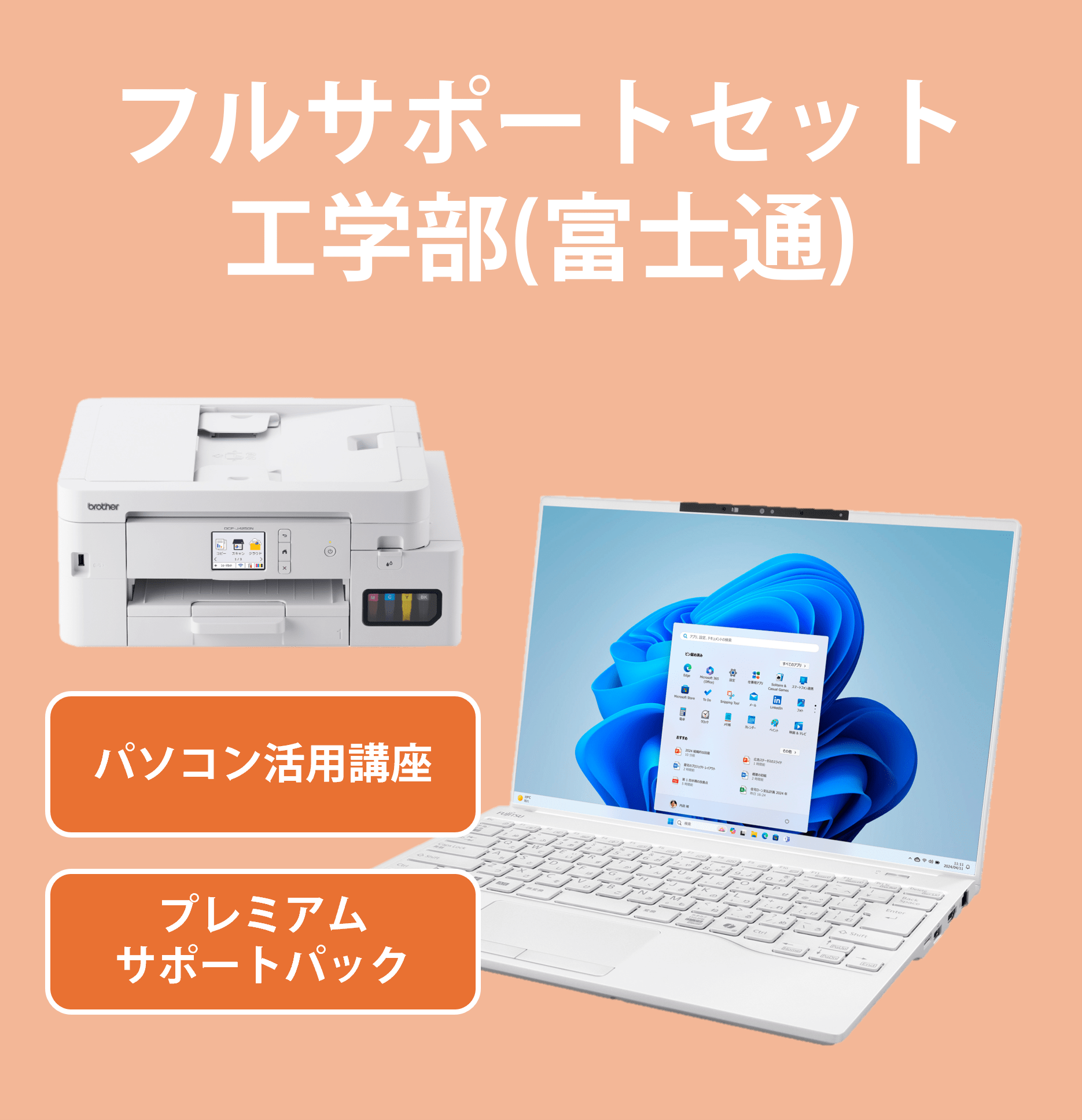 【K231】フルサポートセット工学部(富士通)