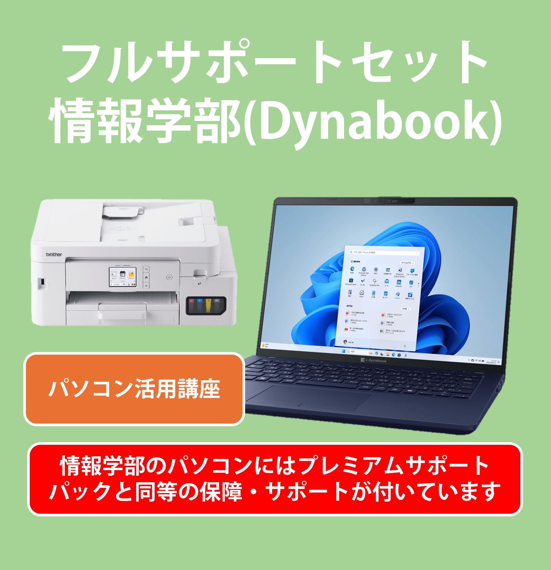 【J241】フルサポートセット情報学部向(Dynabook)