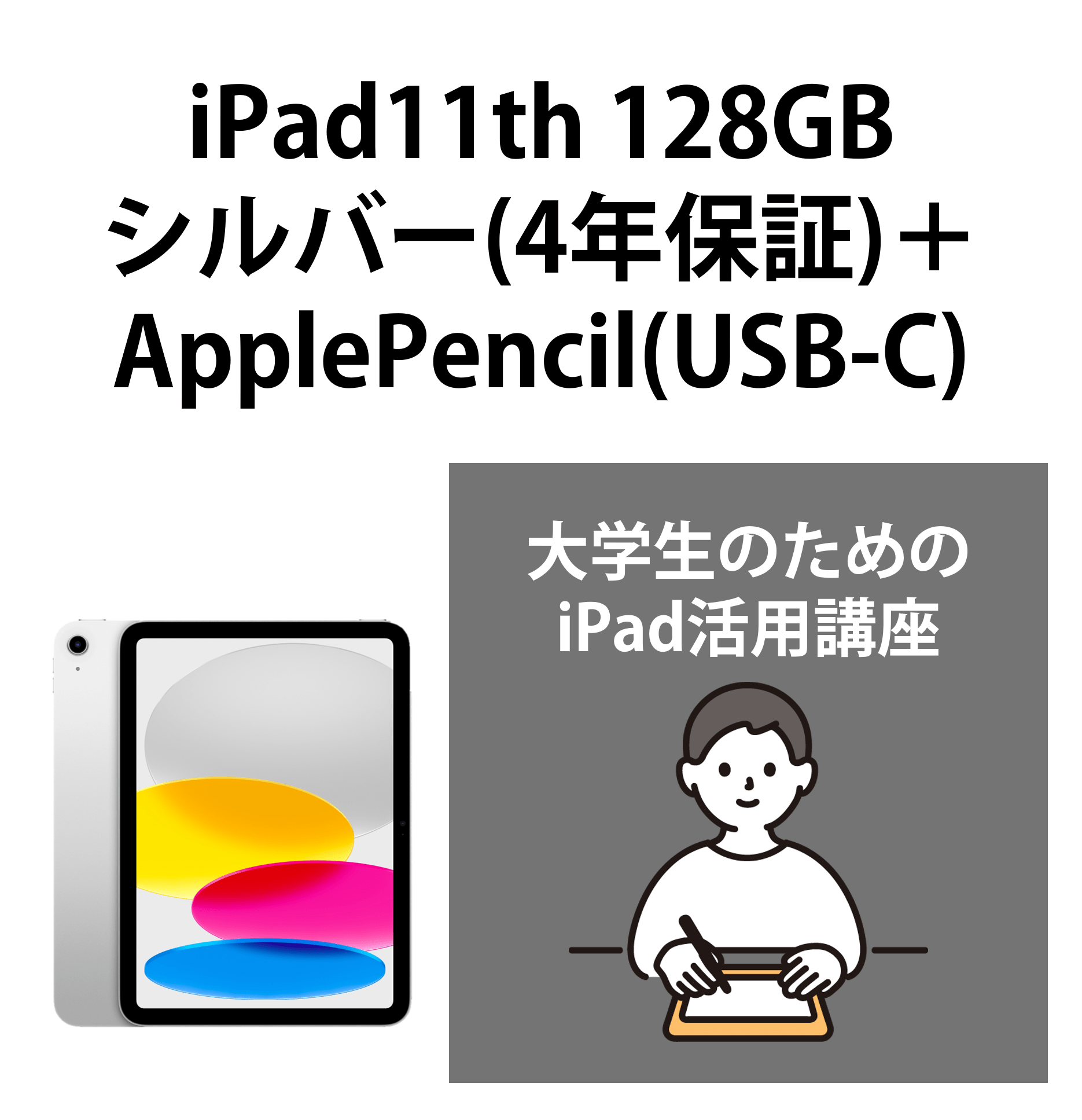 【252】iPad11th 128GB シルバー(4年保証)＋ApplePencil+iPad活用講座