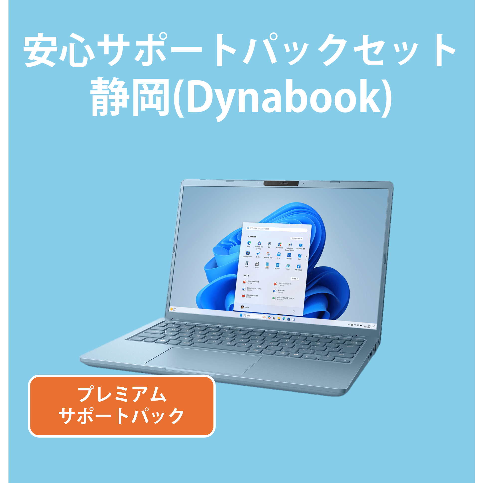 【202】サポートセット静岡(Dynabook)