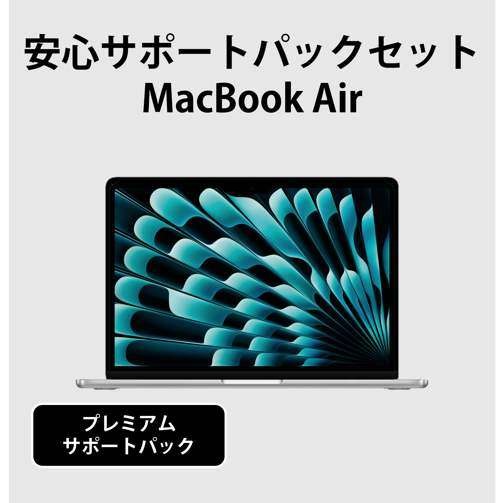 【212】サポートセット(Mac)