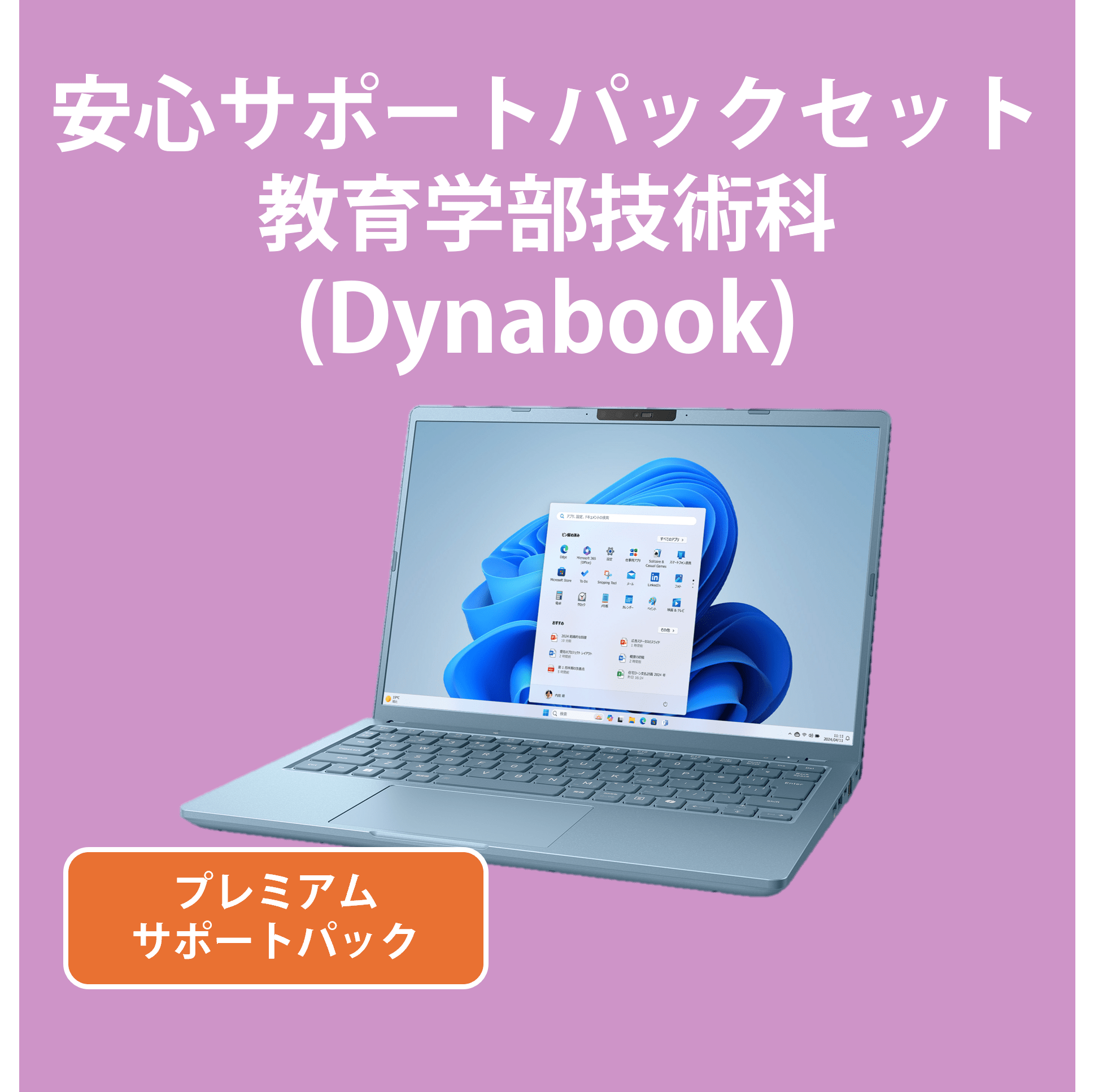 【222】サポートセット技術科向(Dynabook)