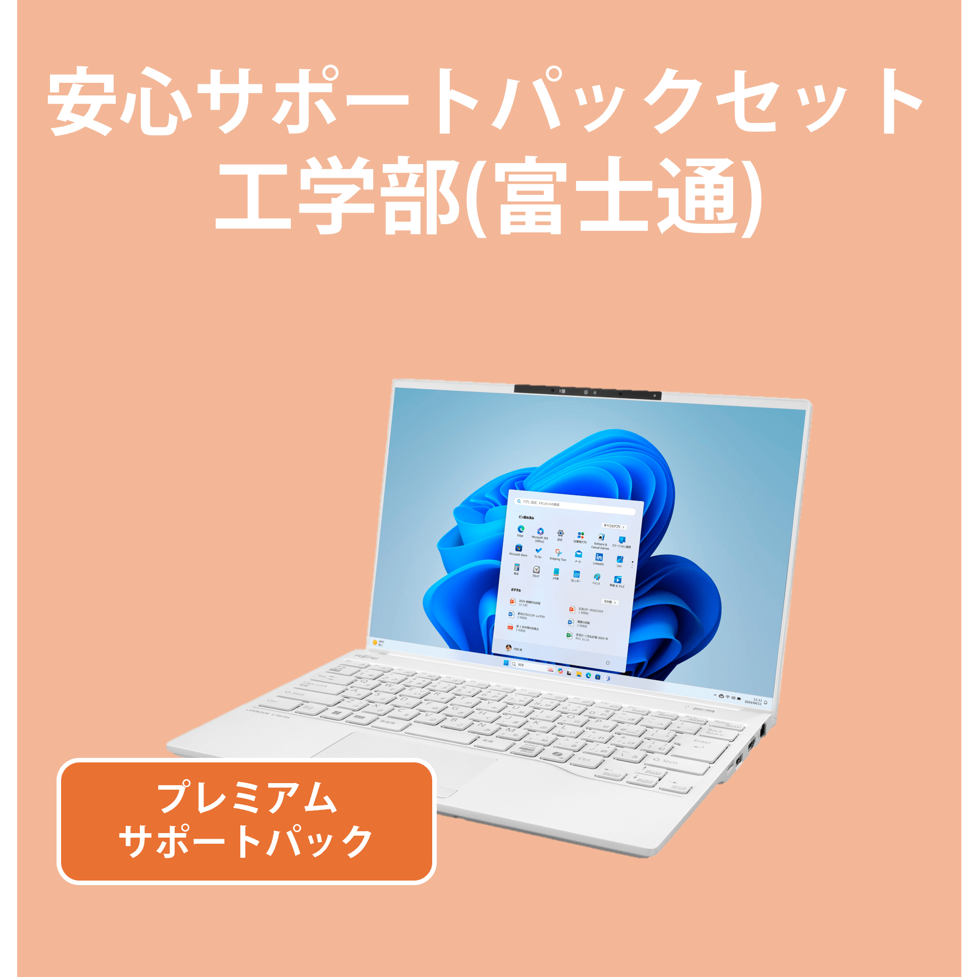 【K232】サポートセット工学部(富士通)