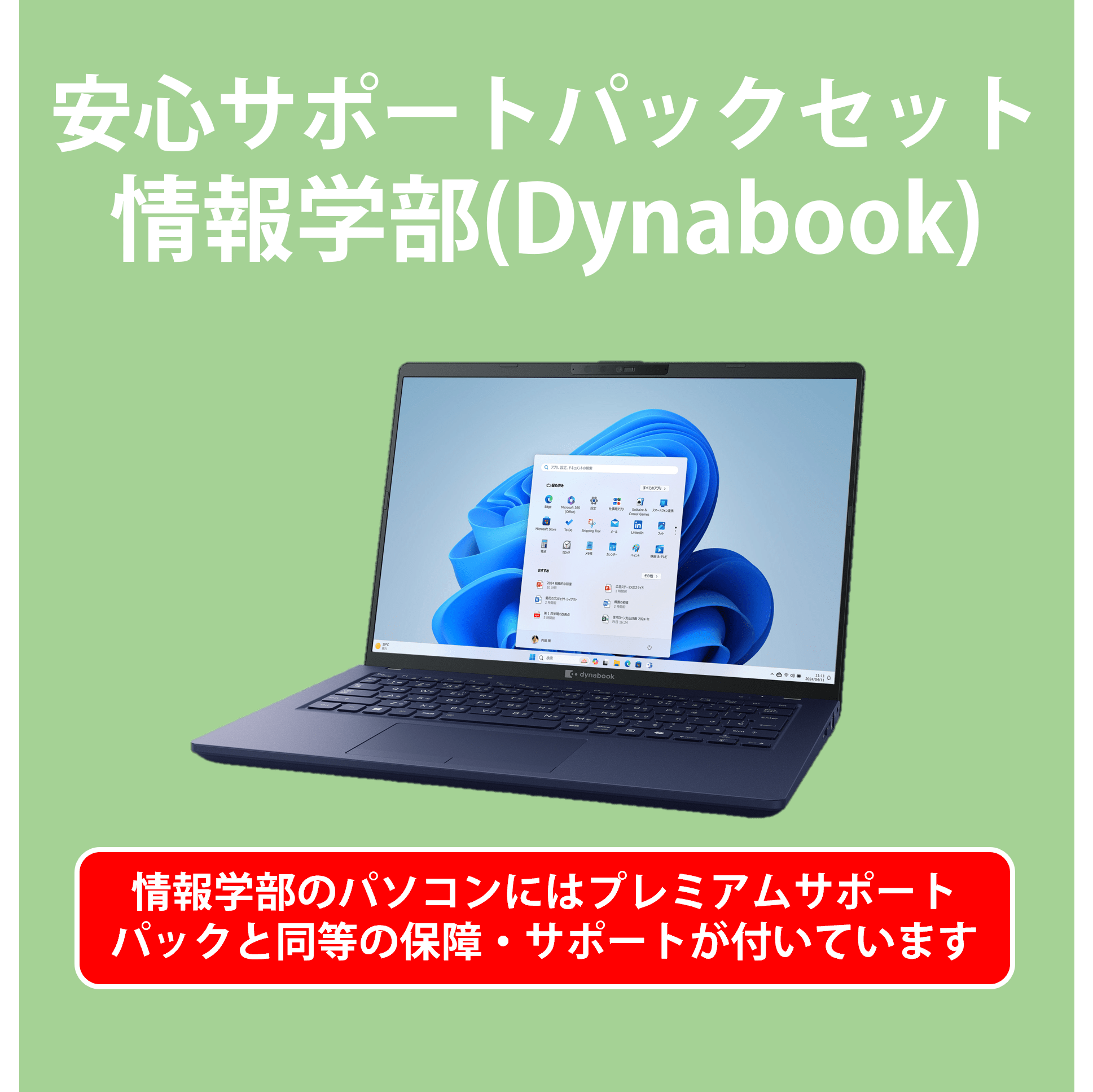 【J242】サポートセット情報学部向(Dynabook)