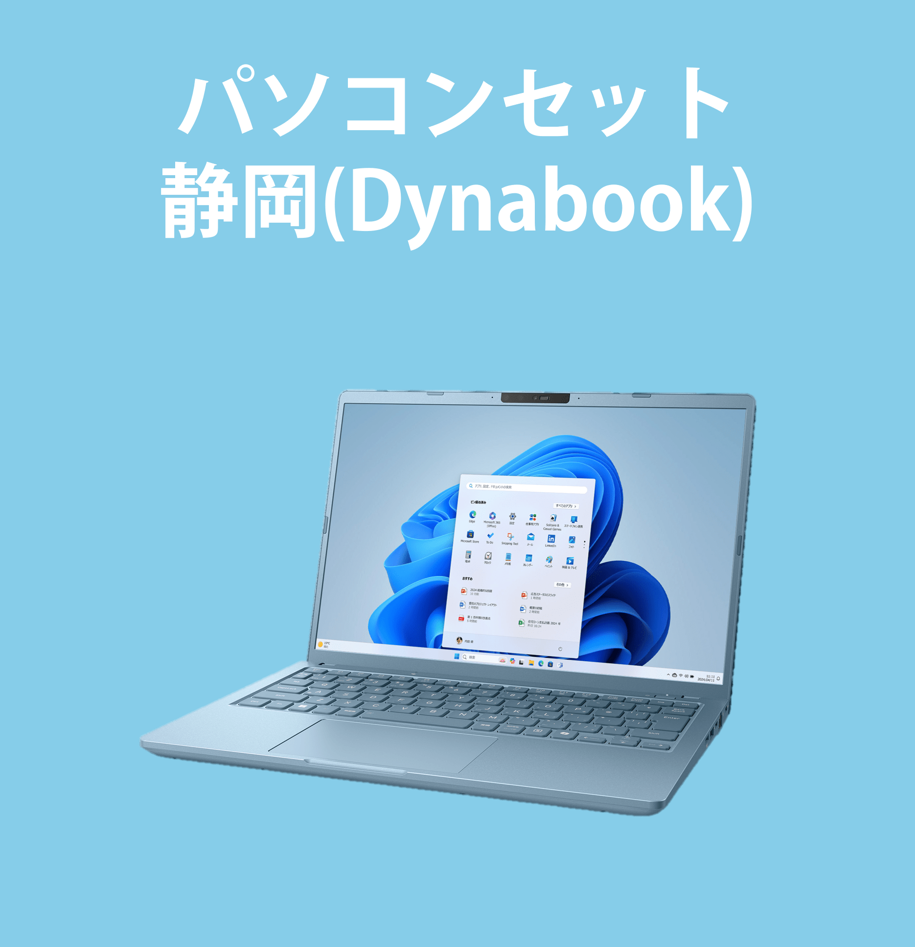 【203】パソコンセット静岡(Dynabook)
