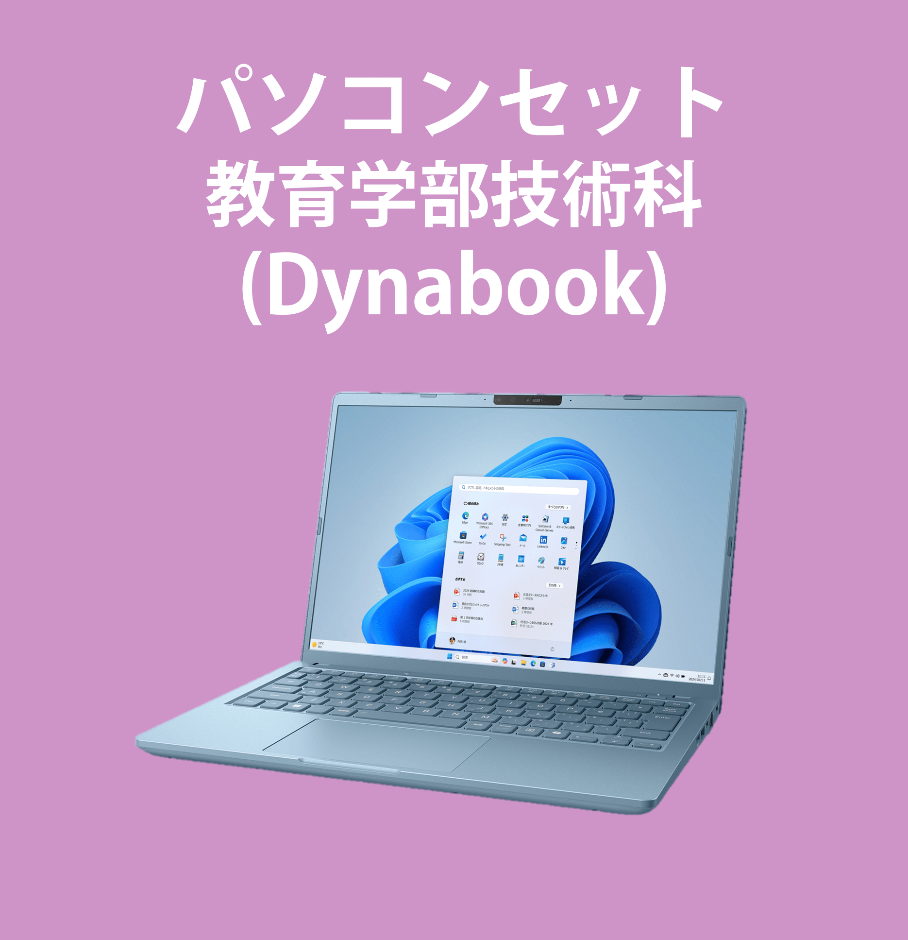 【223】パソコンセット技術科向(Dynabook)