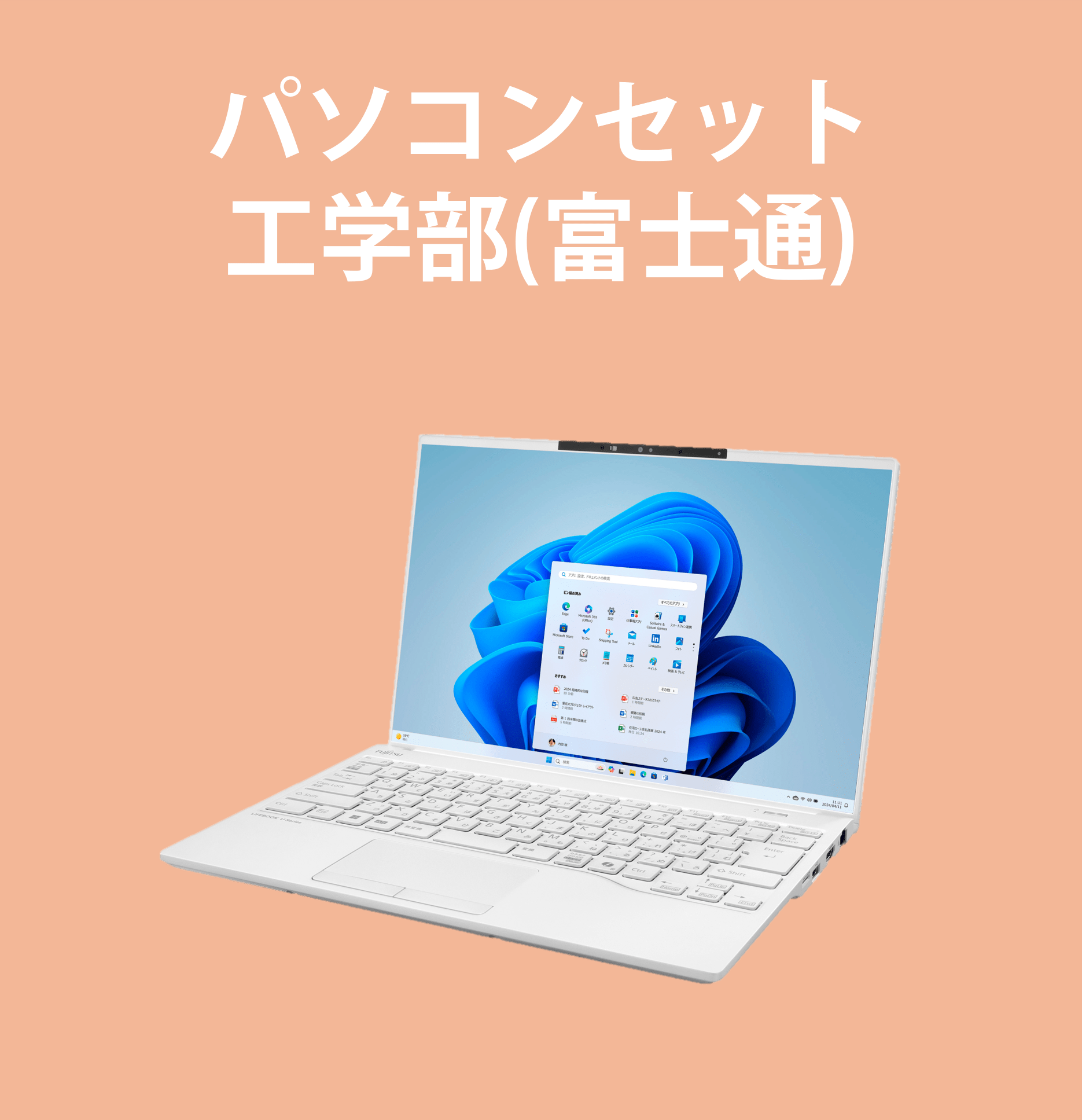 【K233】パソコンセット工学部(富士通)