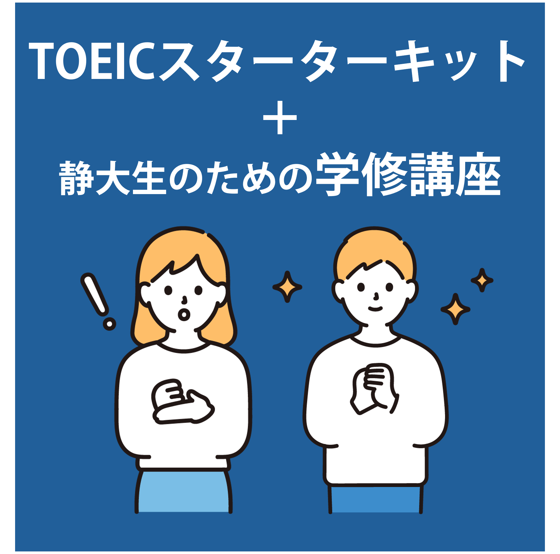 静岡【101】TOEICから始める静大生のための学修講座500(TOEIC教材＋TOEIC試験付き)