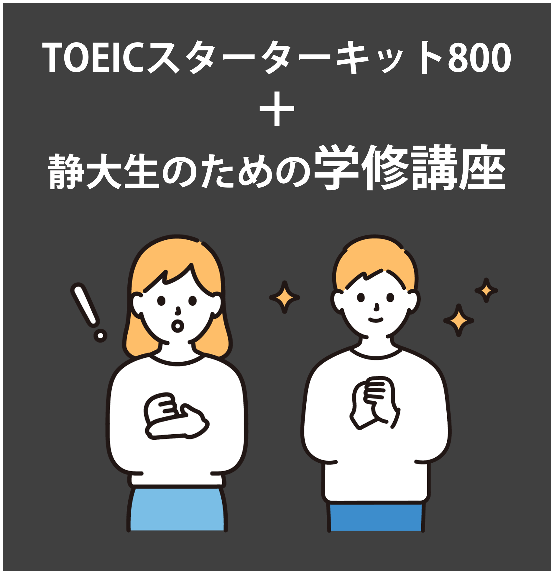 静岡【102】TOEICから始める静大生のための学修講座800(TOEIC教材＋TOEIC試験付き)