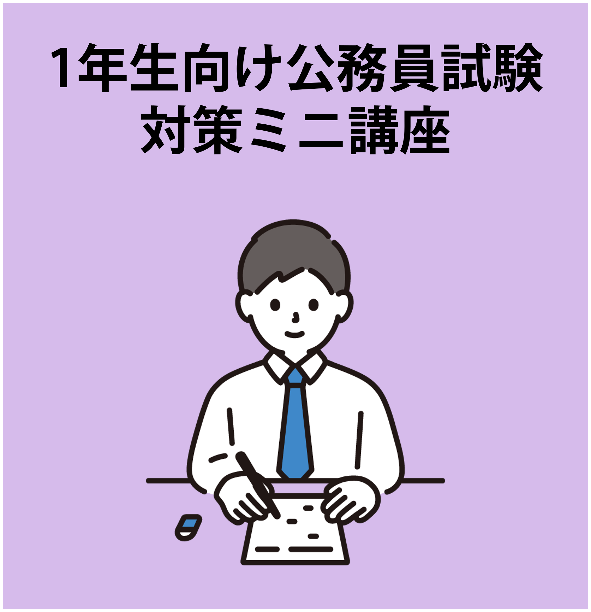 静岡【110】１年生向け公務員試験対策ミニ講座