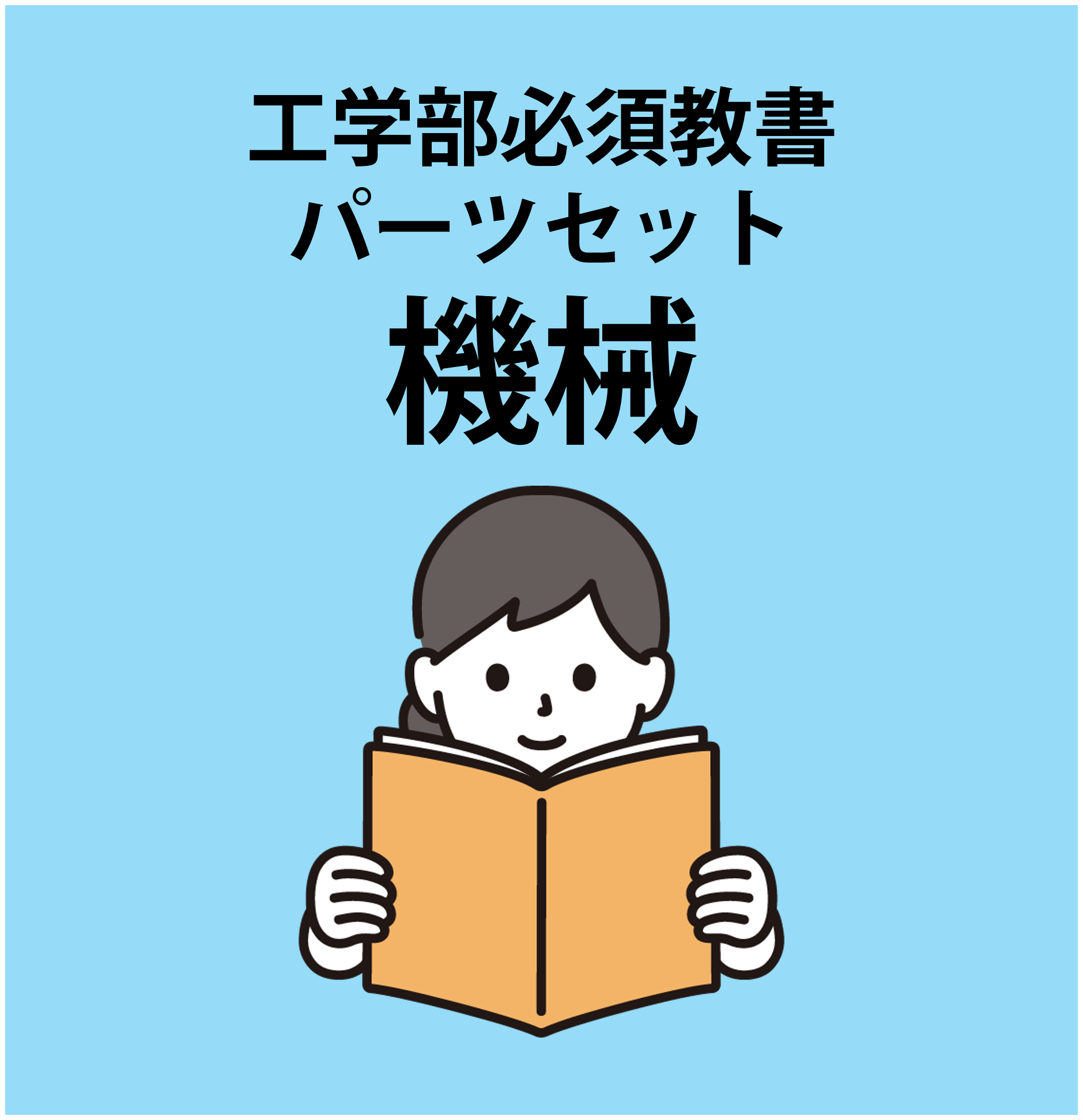 【401】(機械)工学部必修教科書・パーツセット