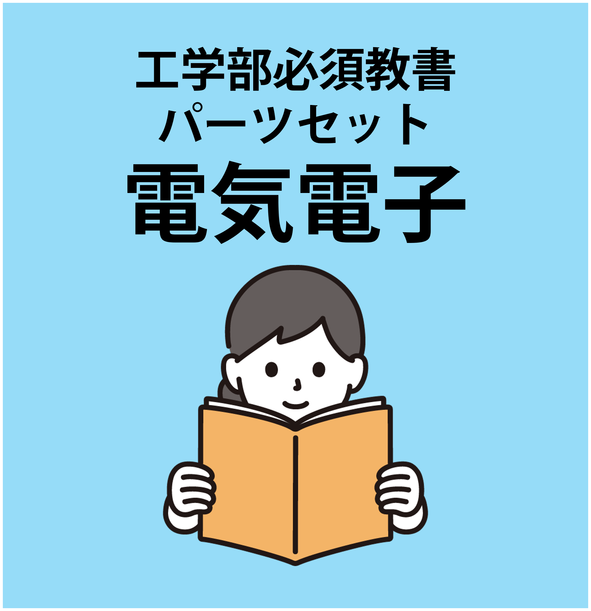 【402】(電気電子)工学部必修教科書・パーツセット