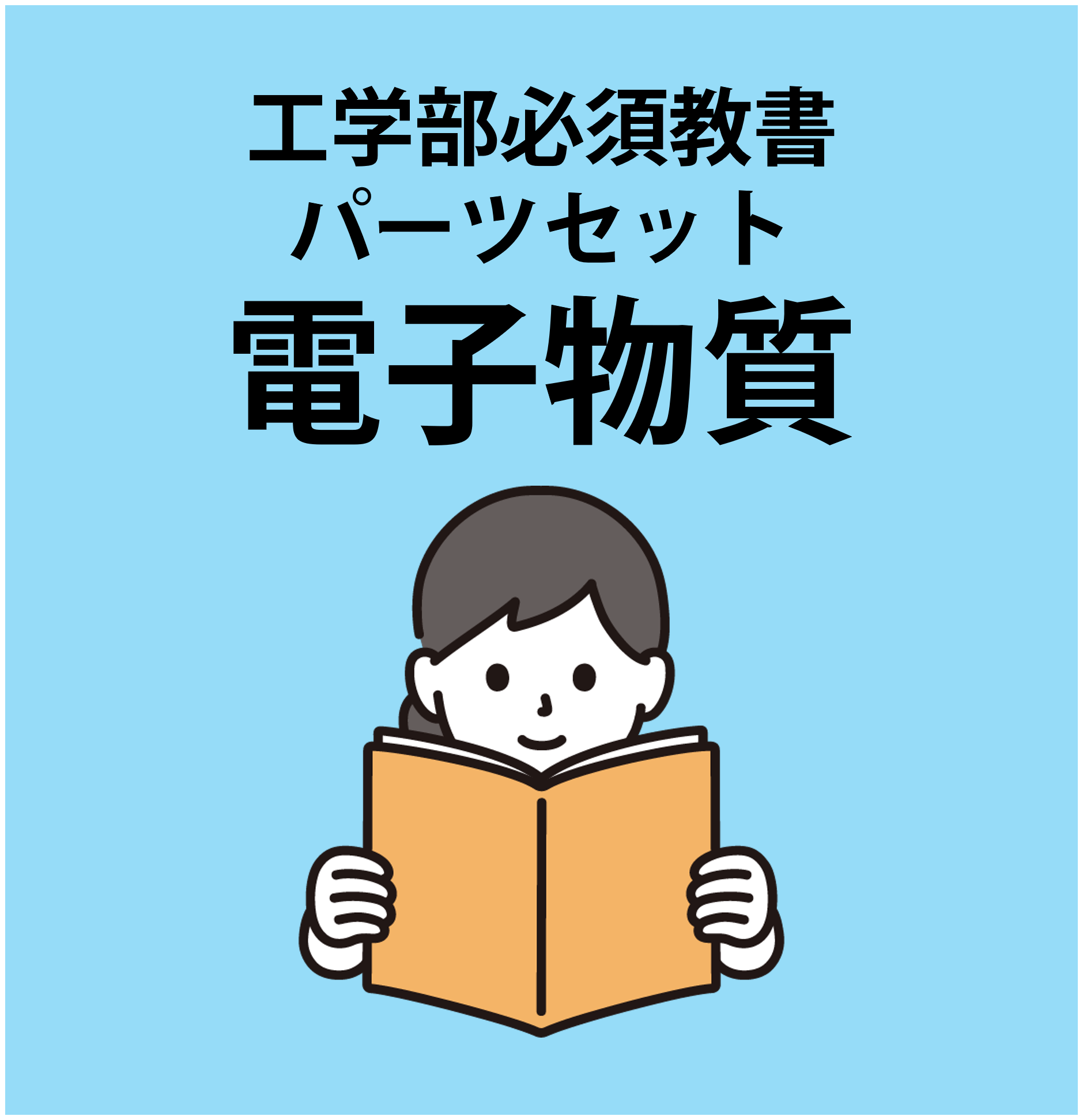 【403】(電子物質)工学部必修教科書・パーツセット