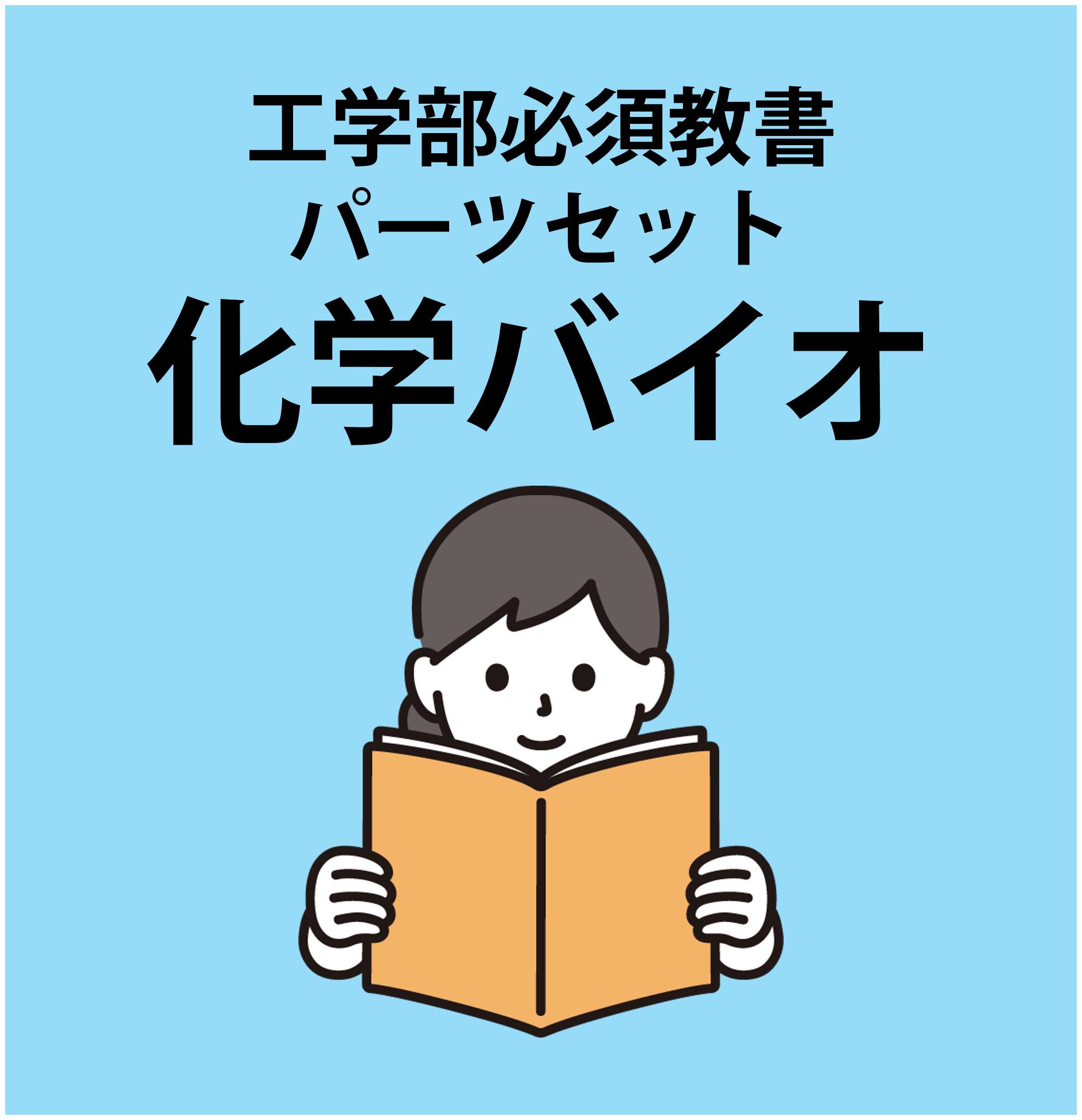 【404】(化学バイオ)工学部必修教科書・パーツセット