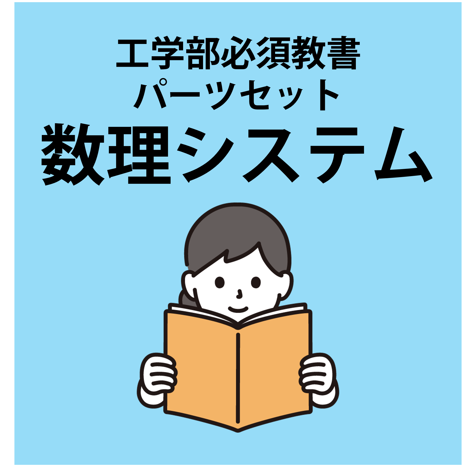 【405】(数理システム)工学部必修教科書・パーツセット
