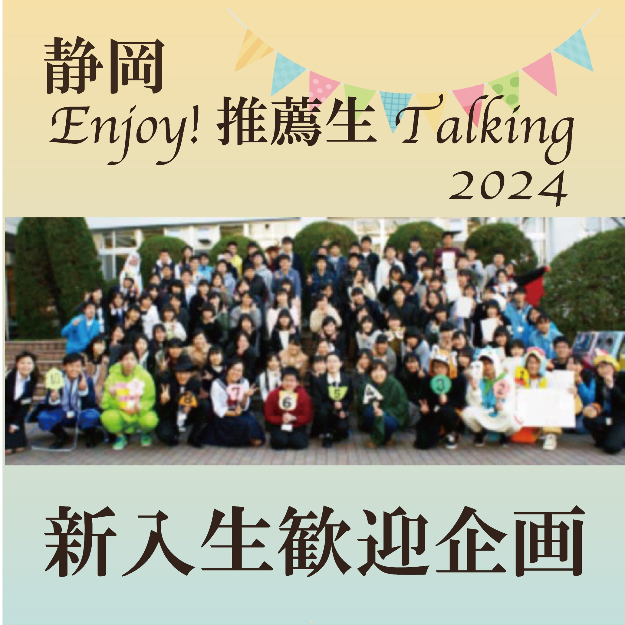 【静岡】Enjoy!推薦生Talking 2026