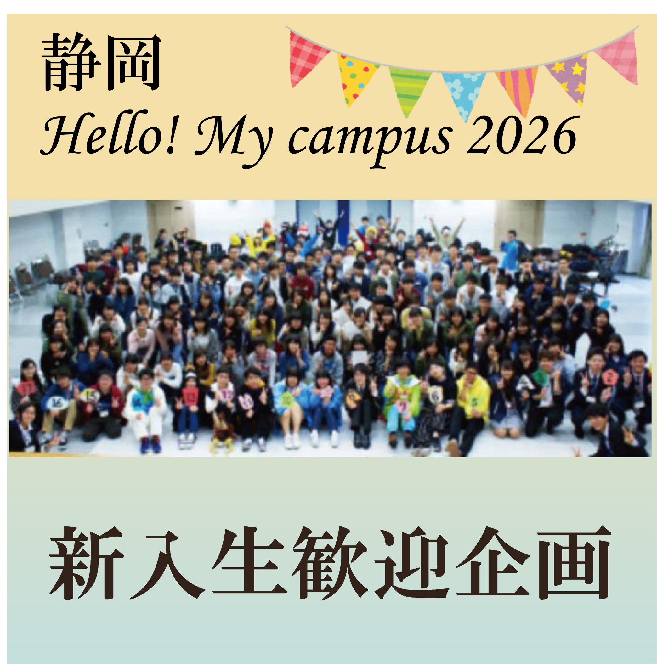 【静岡】Hello! My Campus 2026