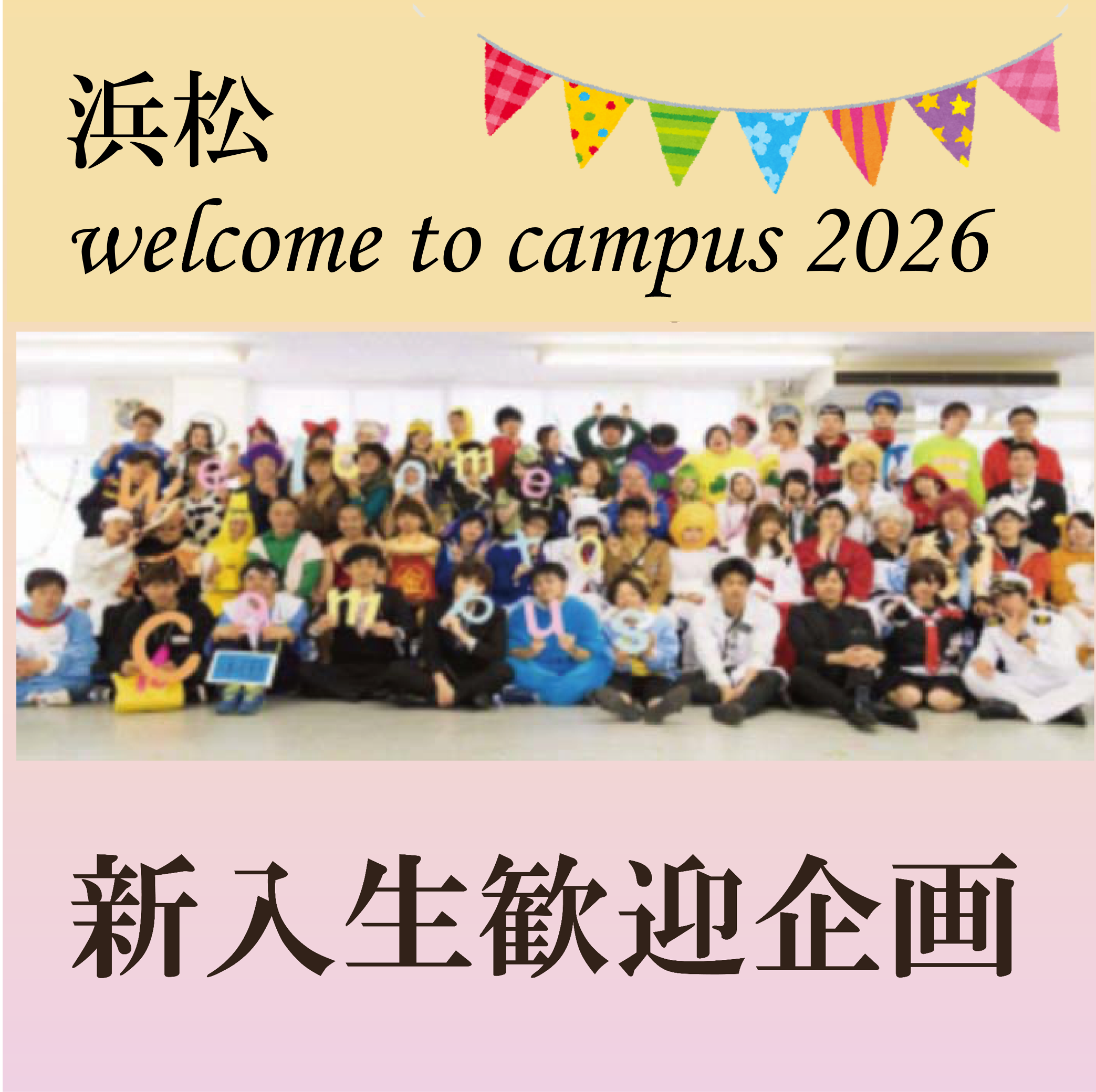 【浜松】Welcome to Campus 2026