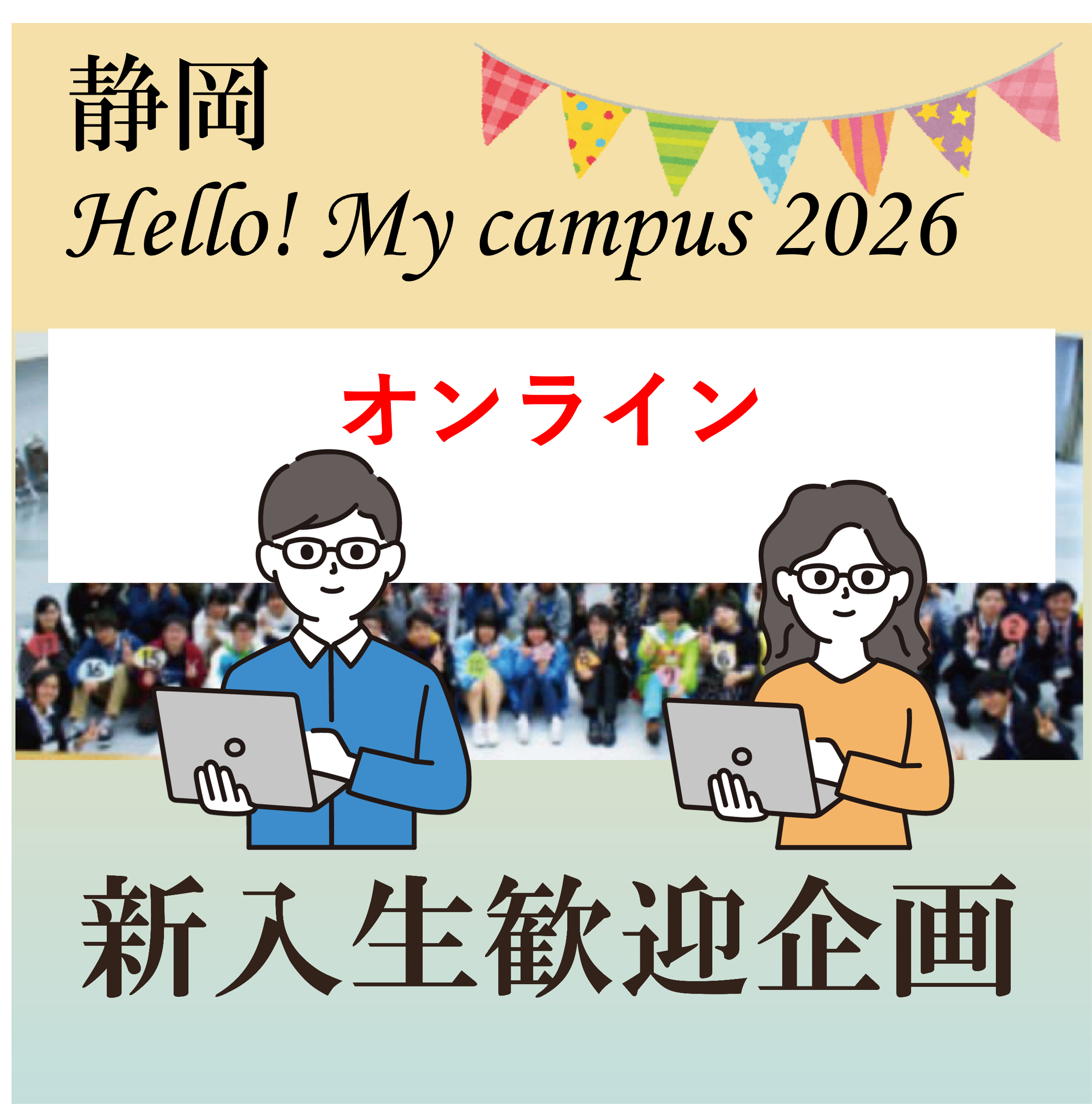 オンライン3/27(金)【静岡】Hello! My Campus 2026