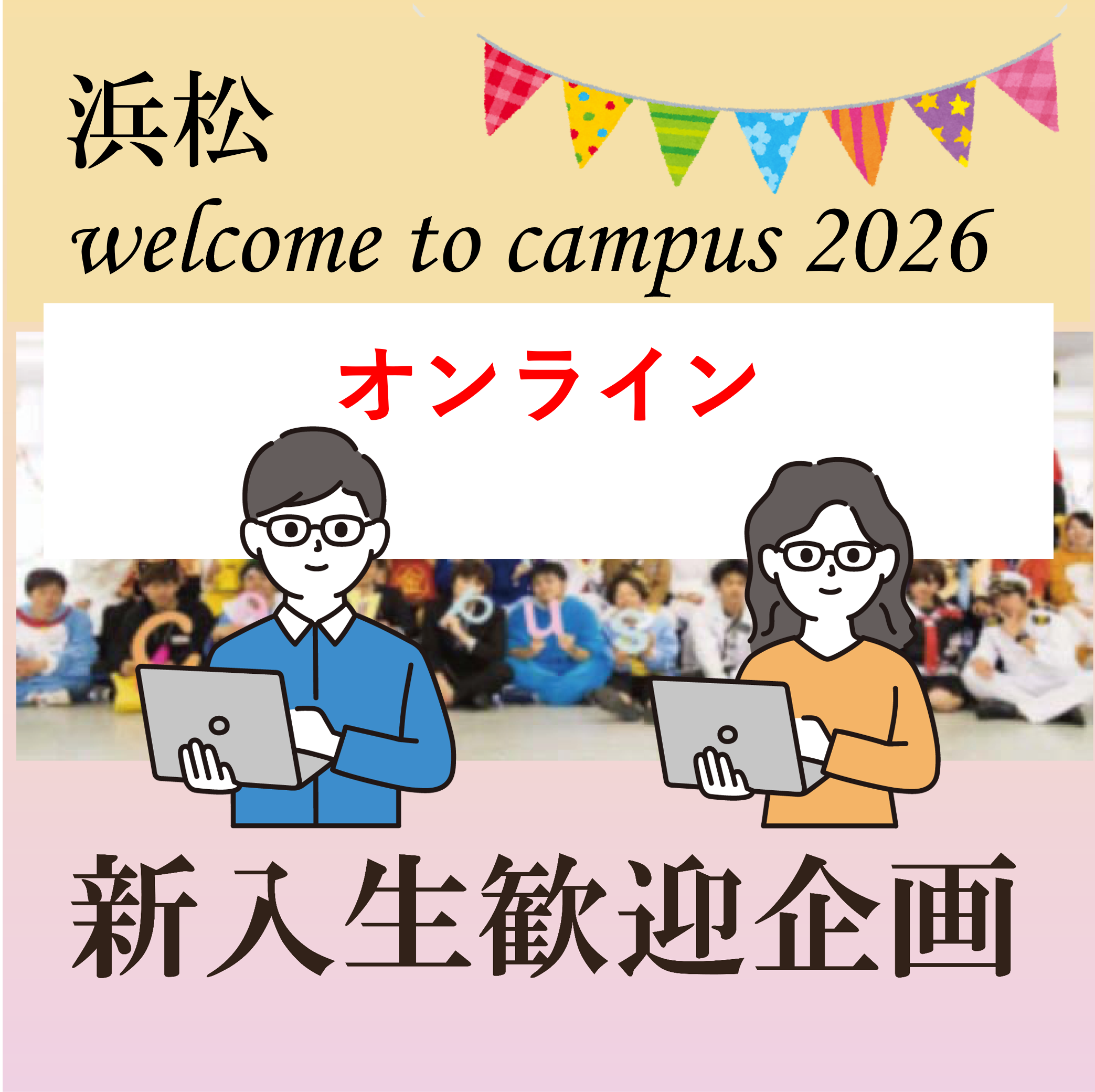 オンライン3/30(月)【浜松】新入生歓迎企画