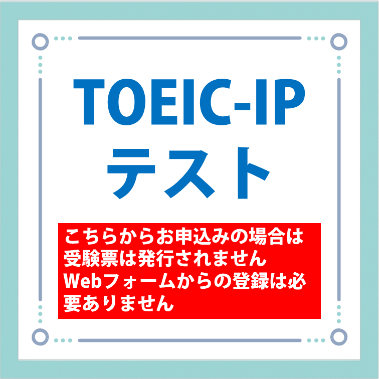 【20260131】TOEIC-IPテスト静岡