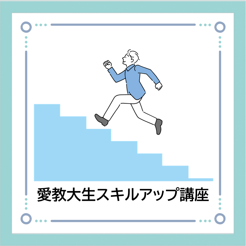 【C01】愛教大生スキルアップ講座