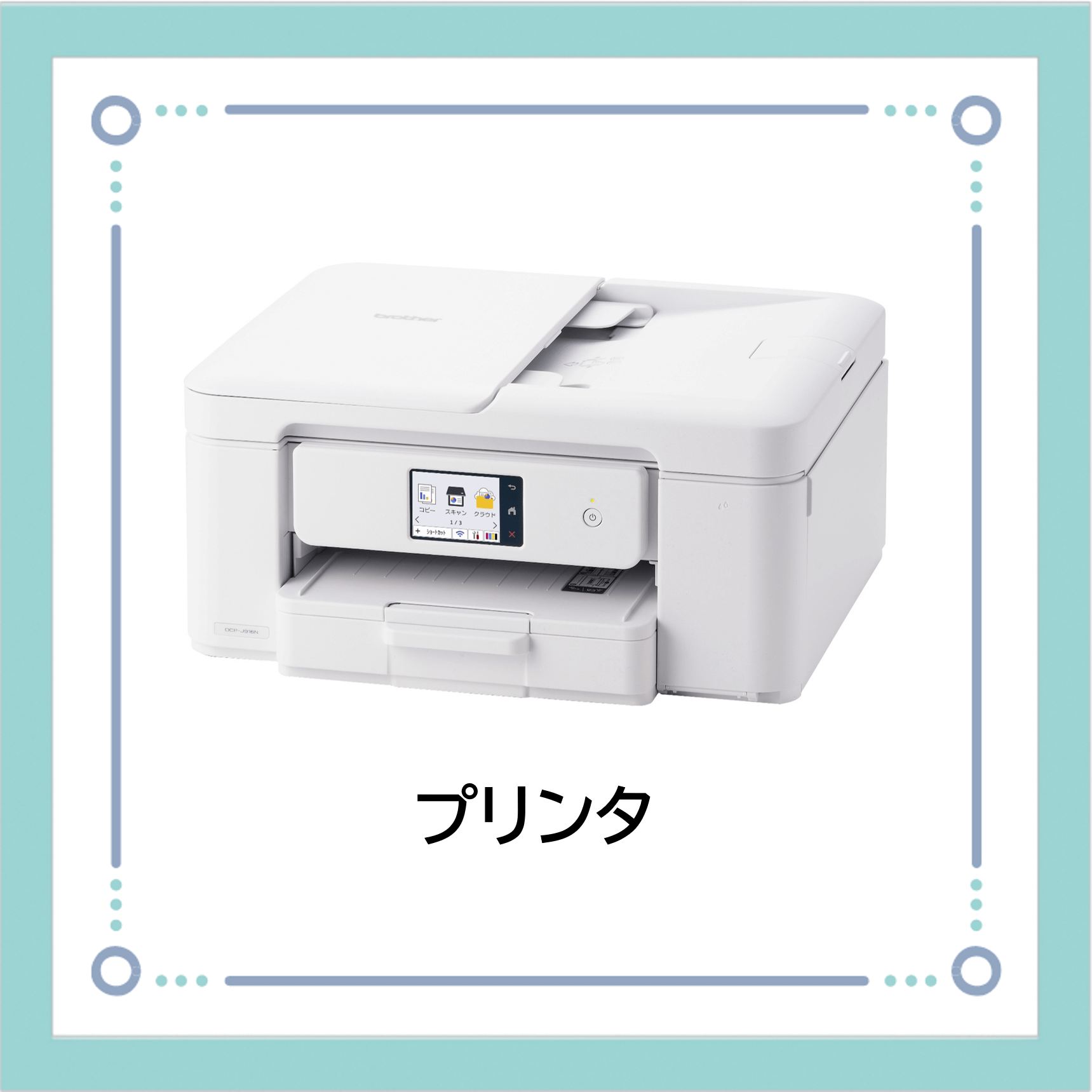 【E04】ブラザープリンタ