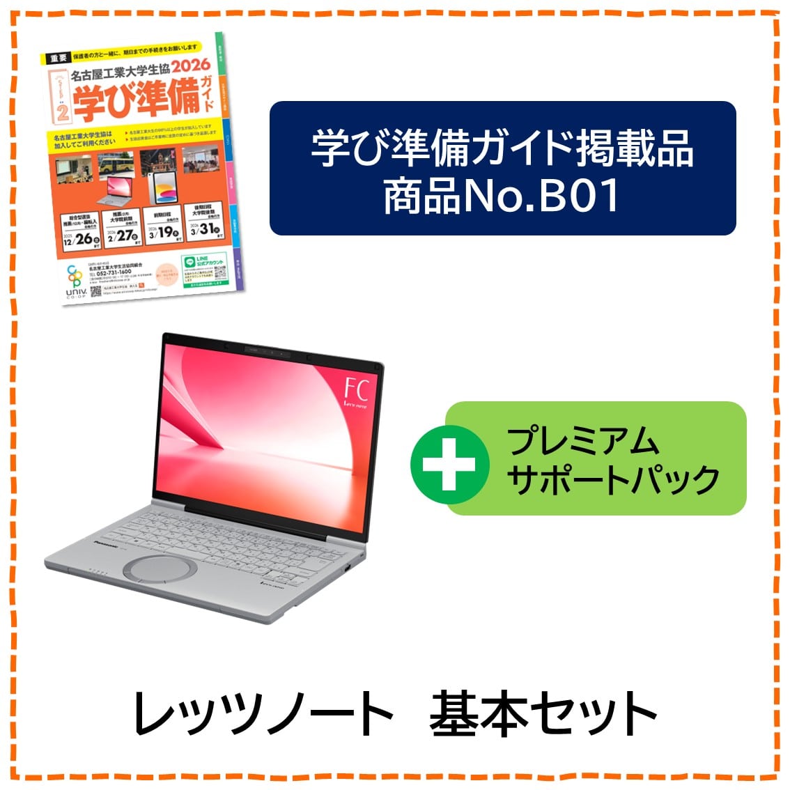 [B01]レッツノート　基本セット