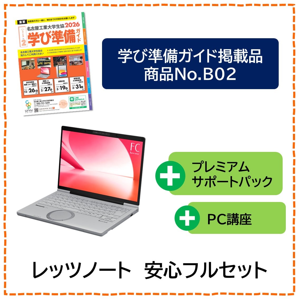 [B02]レッツノート　安心フルセット