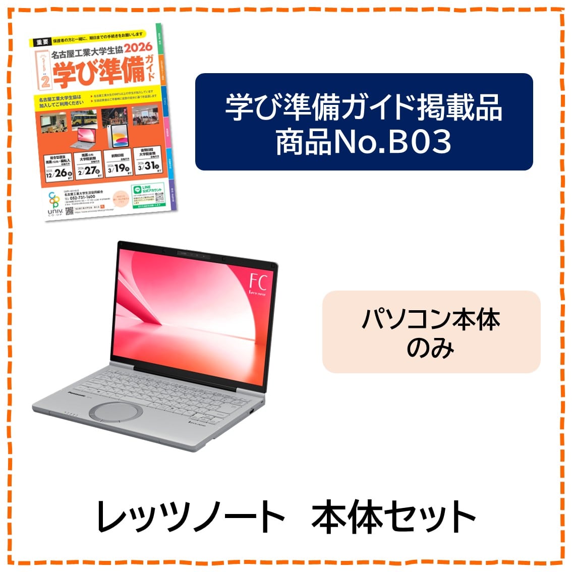 [B03]レッツノート　本体セット