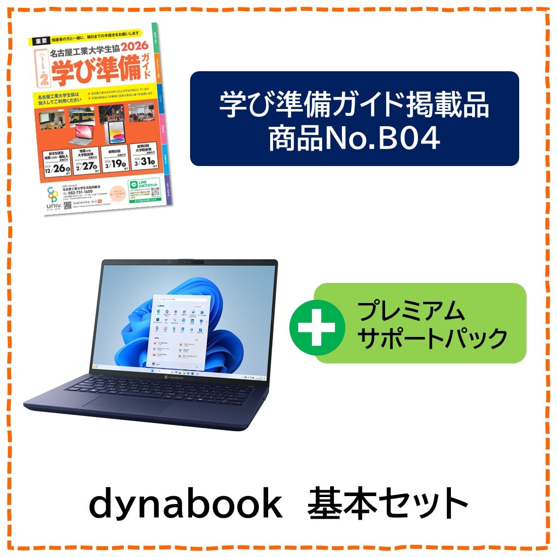 [B04]dynabook　基本セット