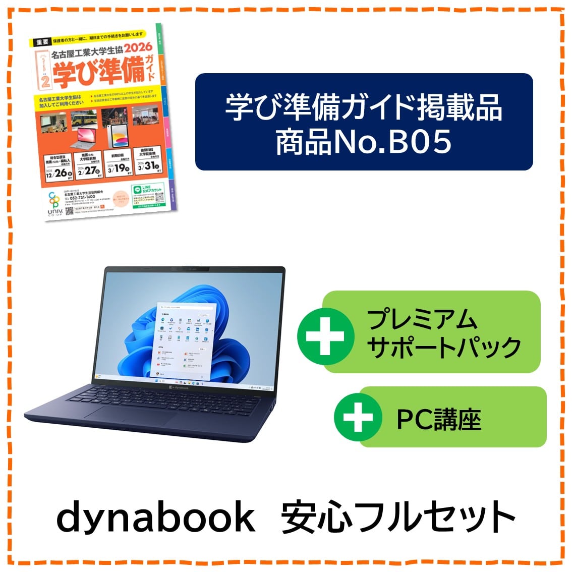 [B05]dynabook　安心フルセット