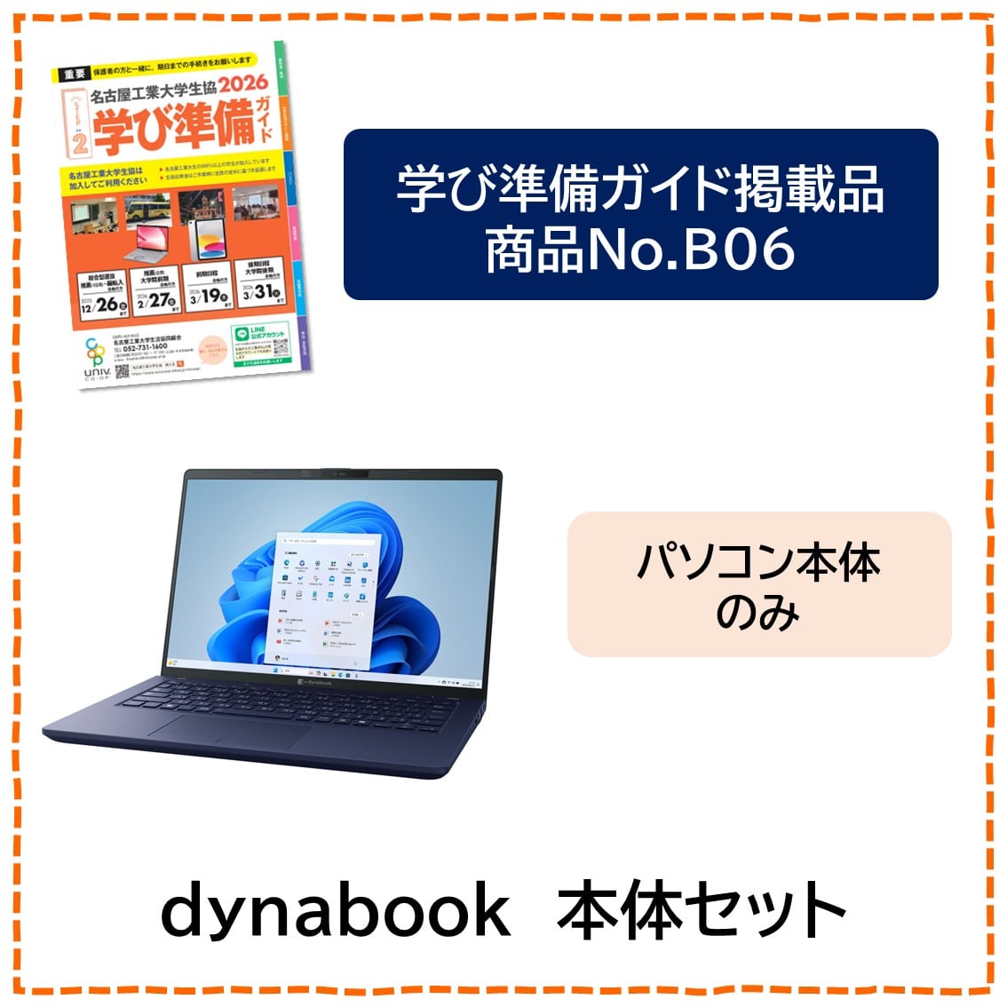 [B06]dynabook　本体セット
