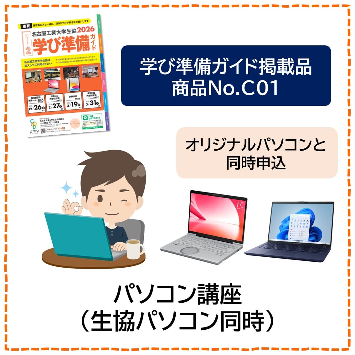 [C01]オリジナルパソコン講座（大学生協オリジナルパソコン同時）