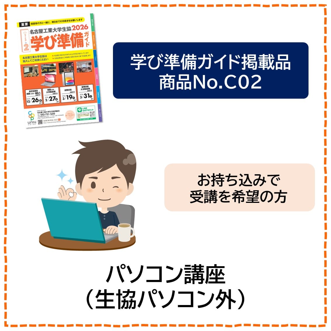 [C02]オリジナルパソコン講座（生協オリジナルパソコン非購入）