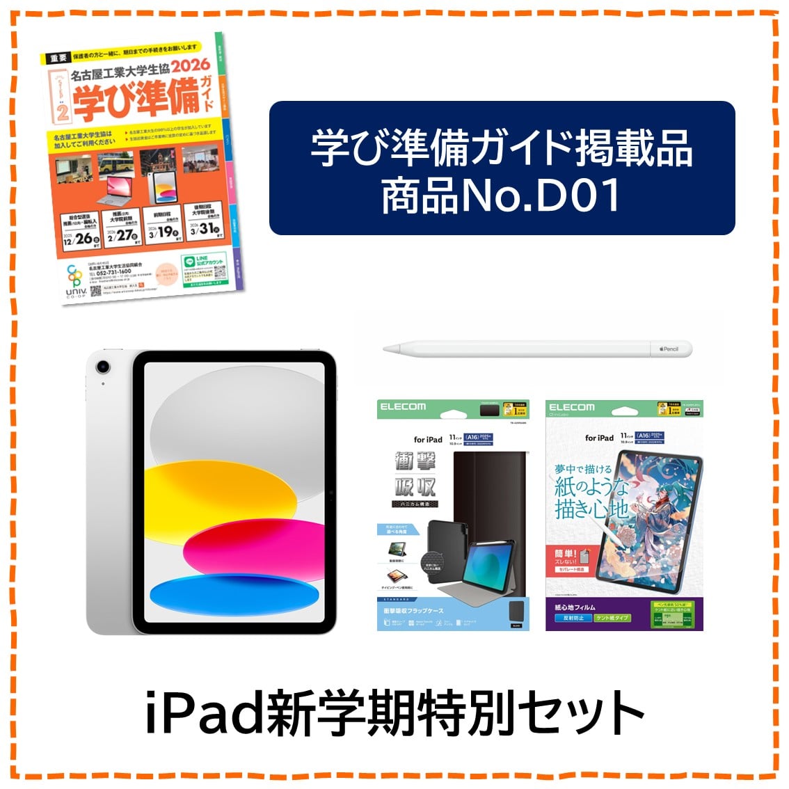 [D01]iPad新学期特別セット