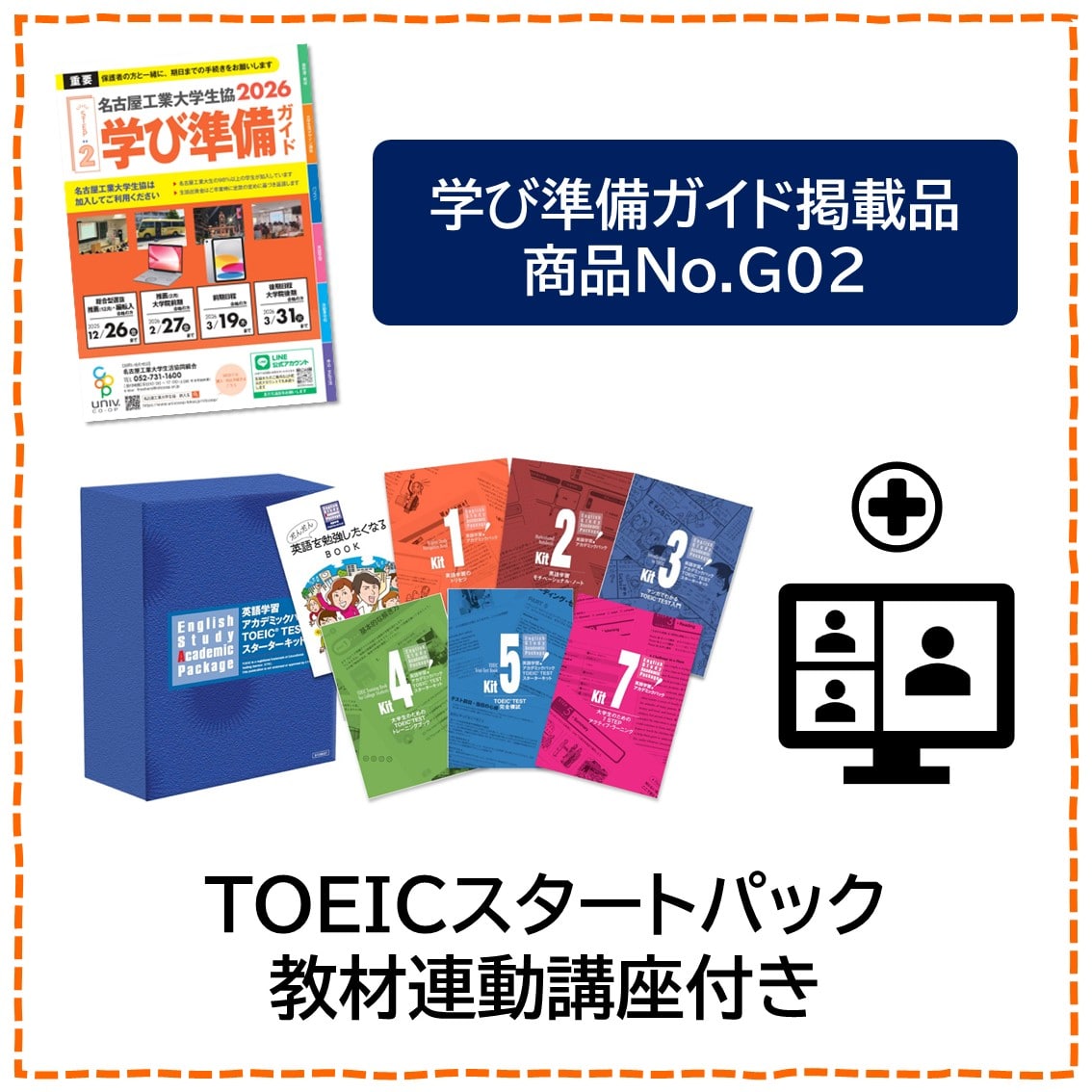 [G02]TOEICスタートパック教材連動講座【有り】