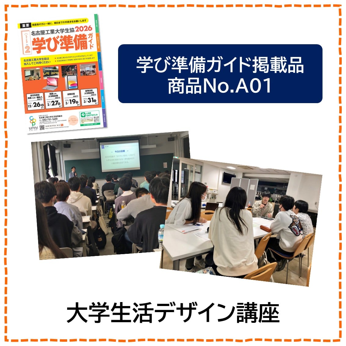 [A01]名工大生のための大学生活デザイン講座