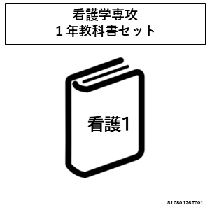 【必須】医学部保健医療学科看護学専攻必須教科書セット