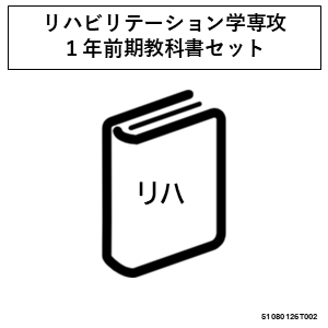 【必須】医学部保健医療学科リハビリテーション学専攻必須電子教科書セット