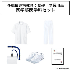 【必須】多職種連携境域：基礎　学習用品　医学部医学科セット