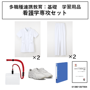 【必須】多職種連携境域：基礎　学習用品　医学部保健医療学科看護学専攻セット