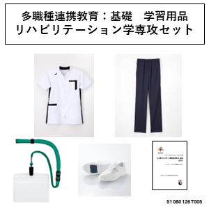 【必須】多職種連携境域：基礎　学習用品　医学部保健医療学科リハビリテーション学専攻セット