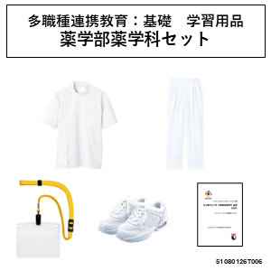 【必須】多職種連携境域：基礎　学習用品　薬学部薬学科セット