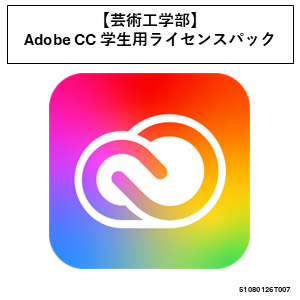 【芸術工学部】Adobe CC 学生用ライセンスパック