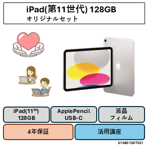 iPad(第11世代) 128GB　オリジナルセット