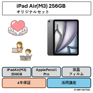 11インチiPadAir (M3) 256GB　オリジナルセット